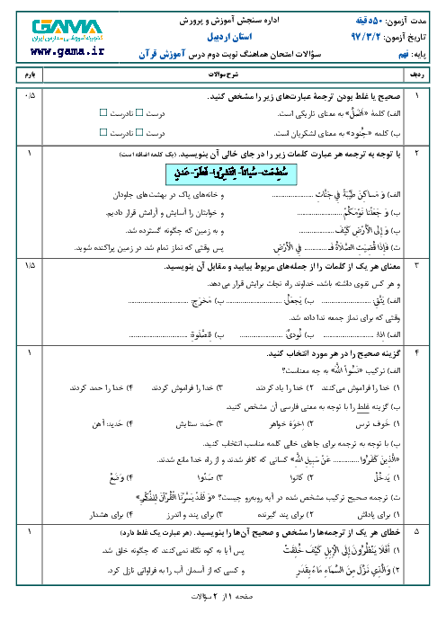 امتحان هماهنگ استانی آموزش قرآن پایه نهم نوبت دوم (خردادماه 97) | استان اردبیل + پاسخ