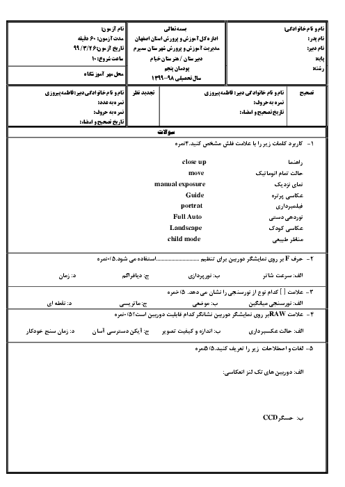آزمون دانش فنی تخصصی دوازدهم رشته فتوگرافیک هنرستان حرفه ای خیام | پودمان 5: کسب اطلاعات فنی