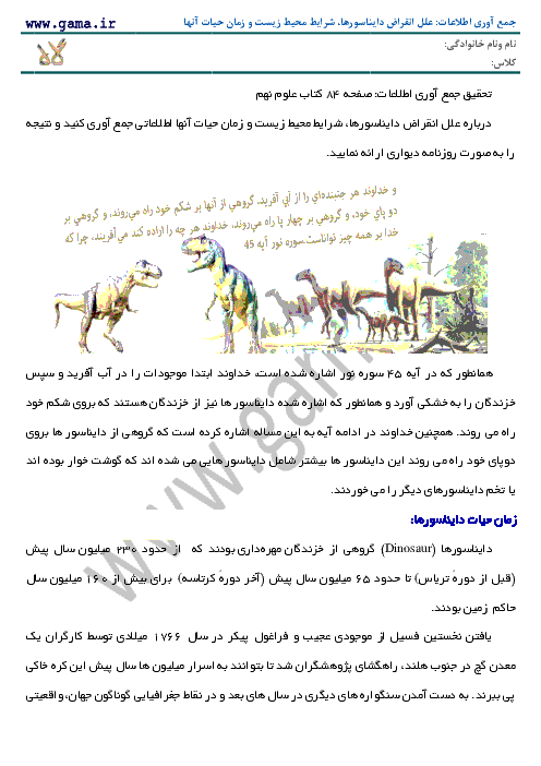 تحقیق جمع آوری اطلاعات صفحه 72 علوم تجربی نهم | علل انقراض دایناسورها، شرایط محیط زیست و زمان حیات آنها