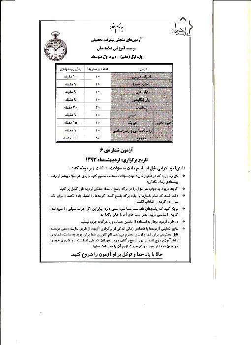 آزمون سنجش پیشرفت تحصیلی موسسه آموزشی علامه حلی پایۀ هفتم با جواب | اردیبهشت 93