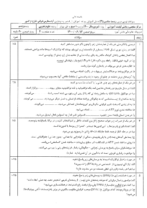 امتحان نهایی زیست شناسی (3) دوازدهم مدارس ایرانی خارج از کشور | شهریور 1400 (نوبت صبح)