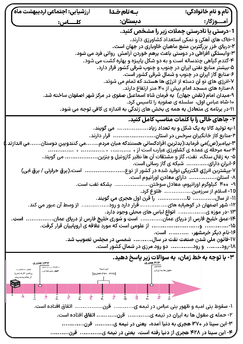 نمونه سوال مطالعات ششم نوبت دوم اردیبهشت 1405 دبستان شهید مجید عباسی 2 