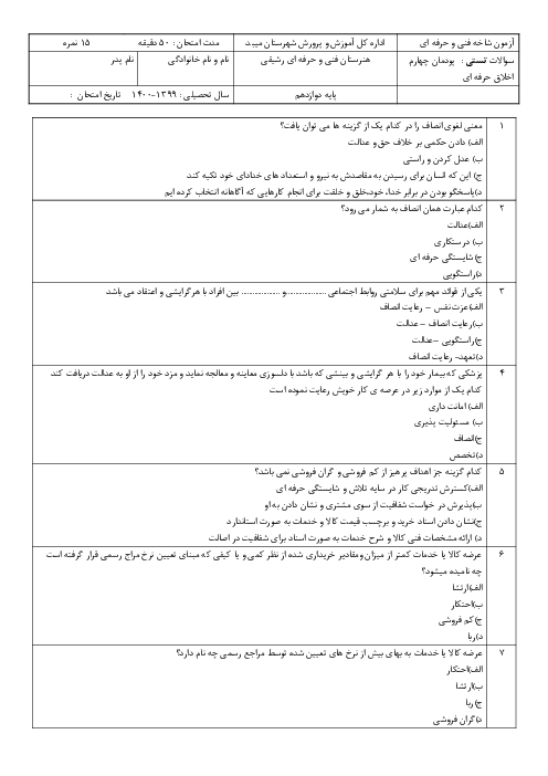 آزمون تستی اخلاق حرفه‌ای دوازدهم | پودمان 4: رعایت انصاف