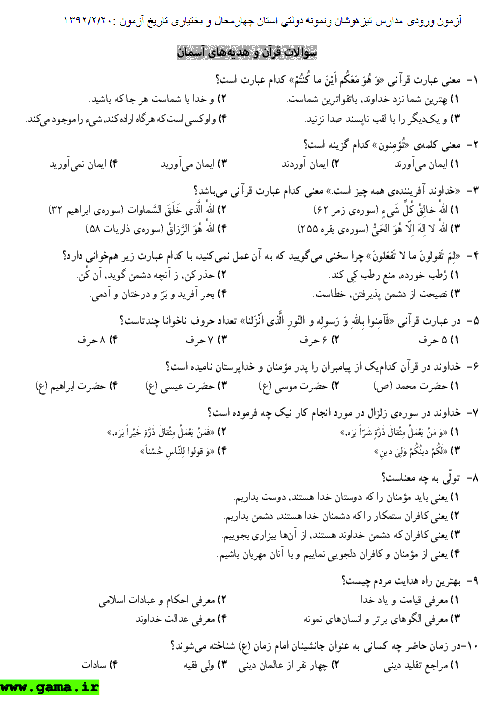 سوالات و پاسخ آزمون ورودی پایه هفتم مدارس تیزهوشان و نمونه دولتی استان چهارمحال و بختیاری -1392