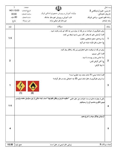 آزمون ترم اول آزمایشگاه علوم تجربی 2 یازدهم دبیرستان غیر دولتی ارشد