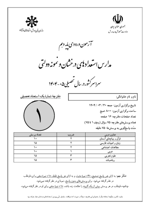 آزمون ورودی تیزهوشان و نمونه دولتی نهم به دهم سال 1404