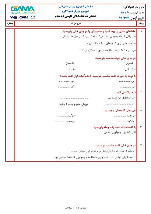 سؤالات امتحان هماهنگ نوبت دوم املای فارسی پایه ششم ابتدائی مدارس ناحیۀ 2 کرج | خرداد 1397