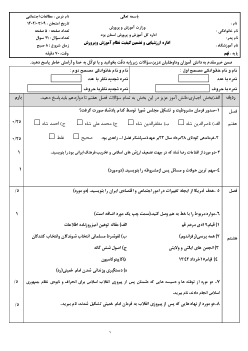 آزمون هماهنگ استانی خرداد 1402 مطالعات اجتماعی پایه نهم استان یزد