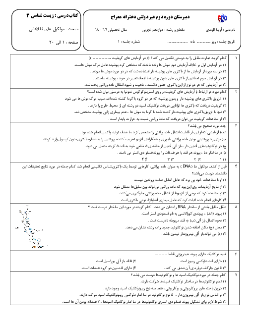 سوالات تستی زیست شناسی (3) دوازدهم دبیرستان معراج | فصل 1: مولکول های اطلاعاتی (گفتار 1 تا 3)