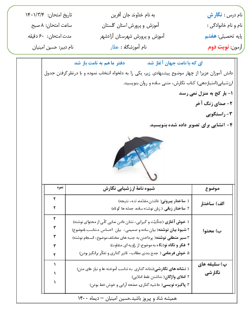 آزمون پایانی نگارش هفتم مدرسه عطار | خرداد 1401- نوبت دوم