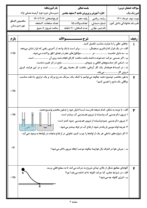 نمونه سوال فیزیک دهم ریاضی نوبت خرداد 1401 دبیرستان نمونه دولتی مصلی نژاد
