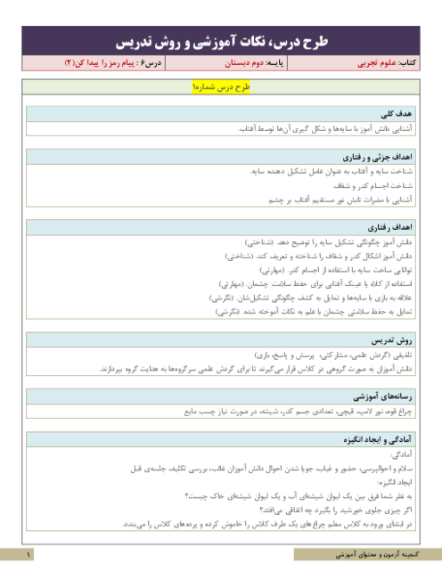 طرح درس و سناریوی تدریس علوم تجربی دوم ابتدائی | درس 6: پیام رمز را پیدا کن (2)