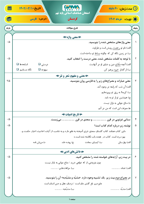 آزمون هماهنگ استانی خرداد 1402 فارسی پایه نهم استان کردستان