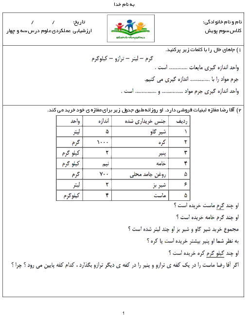  آزمون عملکردی علوم تجربی سوم دبستان پسرانۀ یار مهربان | درس 3 و 4