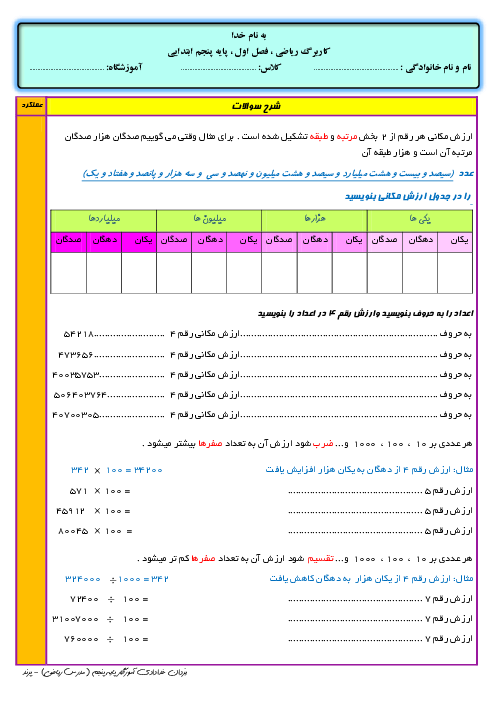 کاربرگ جامع فصل اول ریاضی پایه پنجم دبستان نبی اکرم