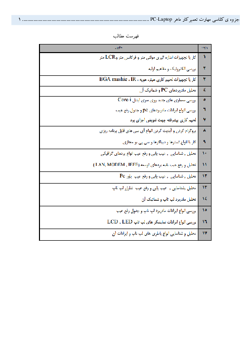 جزوه کلاسی مهارت تعمیرکار لپ تاپ یازدهم کاردانش