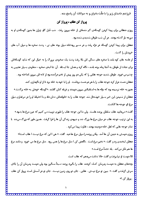 آزمون درک مطلب فارسی چهارم ابتدائی (طرح پرلز) | پرواز کن عقاب، پرواز کن