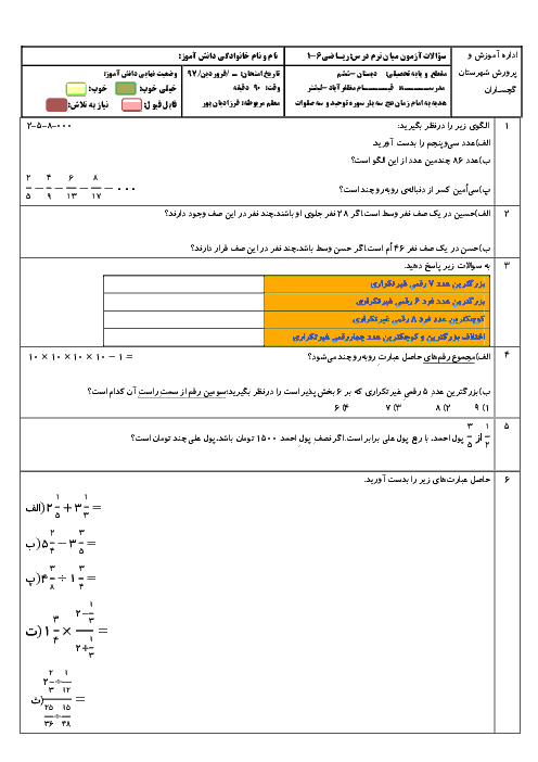 آزمون مدادکاغذی ریاضی ششم دبستان قیام + جواب | فصل 1 تا 6