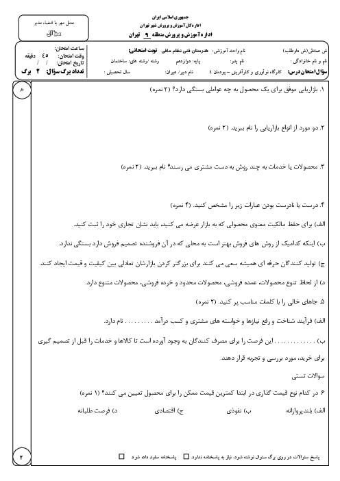 نمونه سوال کارگاه نوآوری و کارآفرینی یازدهم با جواب | پودمان 4: بازاریابی و فروش