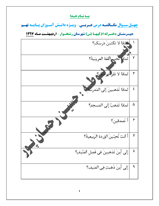 چهـل سـوال مکـالمـه درس عـربـی ویـژه دانـش آمـوزان پـایـه نهـم دبیـرستـان دختـرانه امّ أبیهـا (س) | کل کتاب