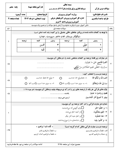 دو سری نمونه سوال نوبت دوم قرآن پایه هفتم خرداد ماه 1404 