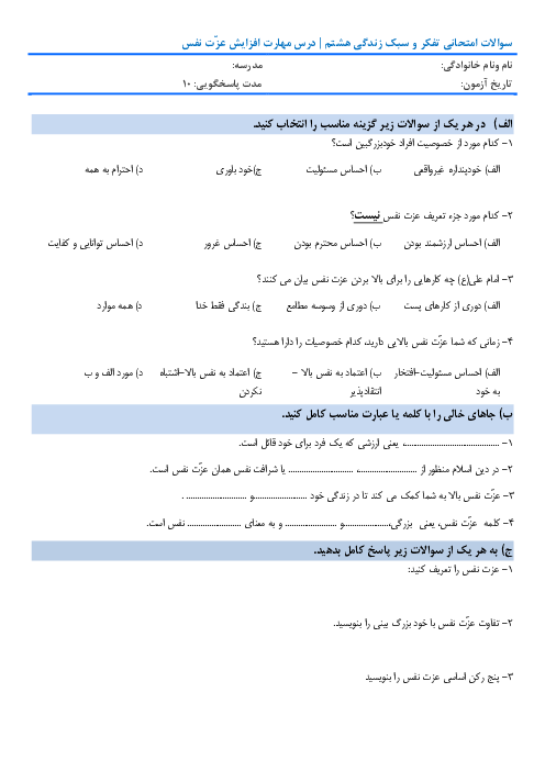 آزمونک تفکر و سبک زندگی هشتم  | مهارت افزایش عزت نفس