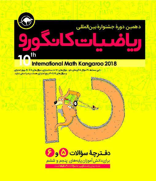 مساله های ریاضی کانگورو با پاسخنامه 1397 | پايه پنجم و ششم