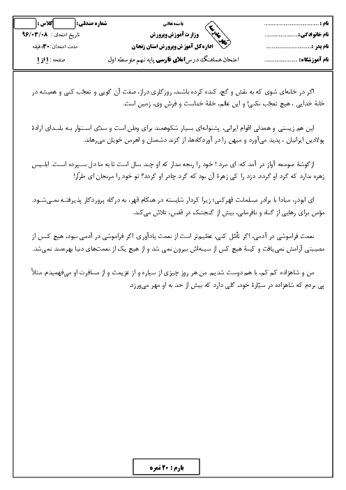 امتحان هماهنگ استانی نوبت دوم خرداد ماه 96 درس املا فارسی پایه نهم | استان زنجان