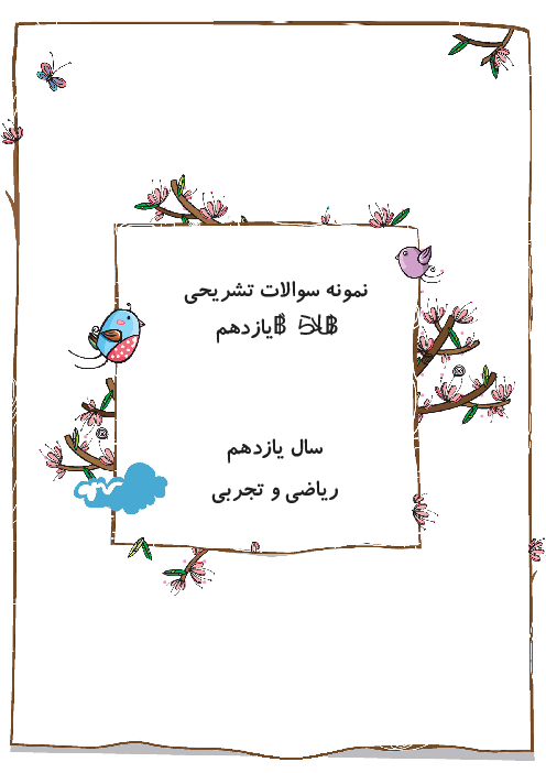 نمونه سوال تشریحی طبقه بندی شده شیمی یازدهم 