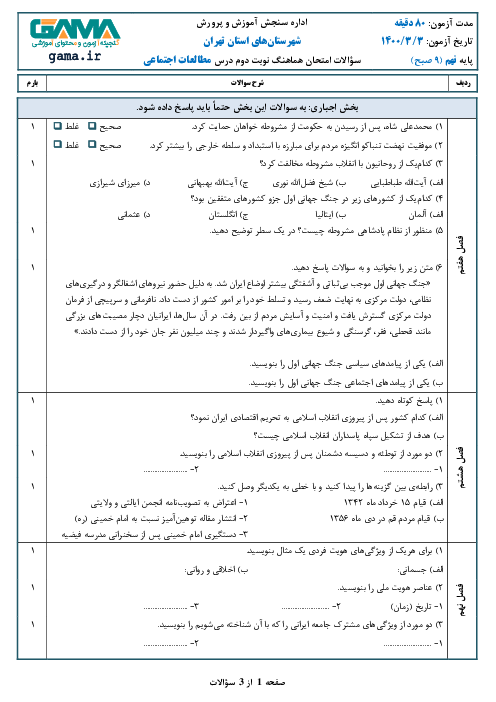 سؤالات امتحان هماهنگ مطالعات اجتماعی پایه نهم شهرستانهای تهران | خرداد 1400