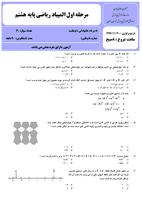 سوالات و پاسخ کلیدی المپیاد ریاضی پایه هشتم استان خراسان رضوی | مرحله اول (بهمن 97)