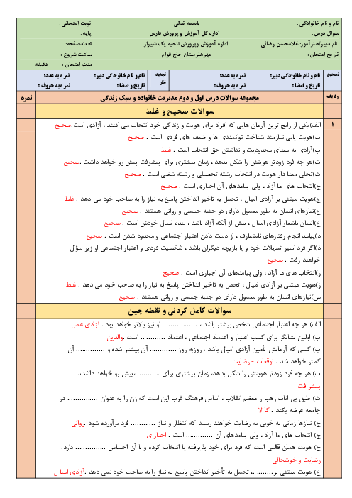 امتحان درس 1 و 2 مدیریت خانواده و سبک زندگی پسران دوازدهم هنرستان کاردانش حاج قوام