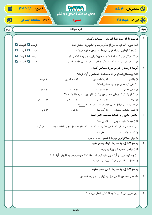 سوالات آزمون نوبت دوم مطالعات اجتماعی ششم هماهنگ سمیرم | خرداد 1401