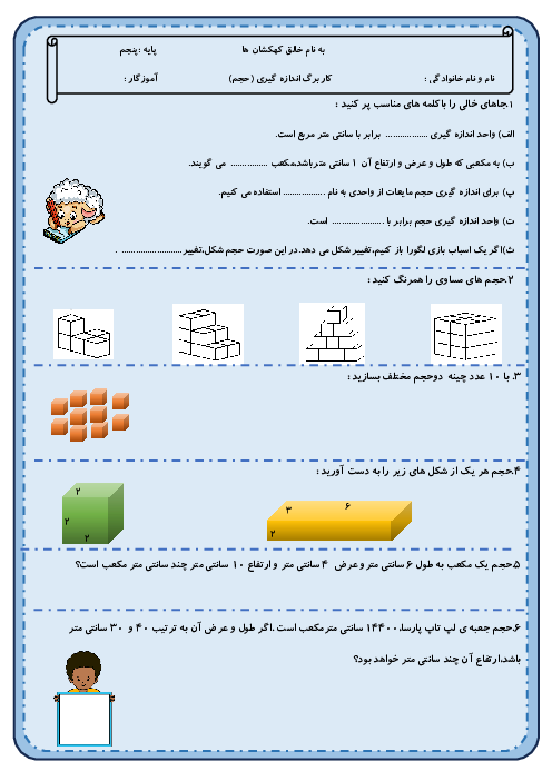 کاربرگ ریاضی پنجم فصل 6: حجم