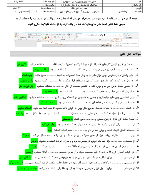 سوالات طبقه بندی شده سرویس و نگهداری خودروهای سواری دهم | پودمان 1: بازدیدهای خودرو و تعویض تسمه‌های تجهیزات جانبی موتور