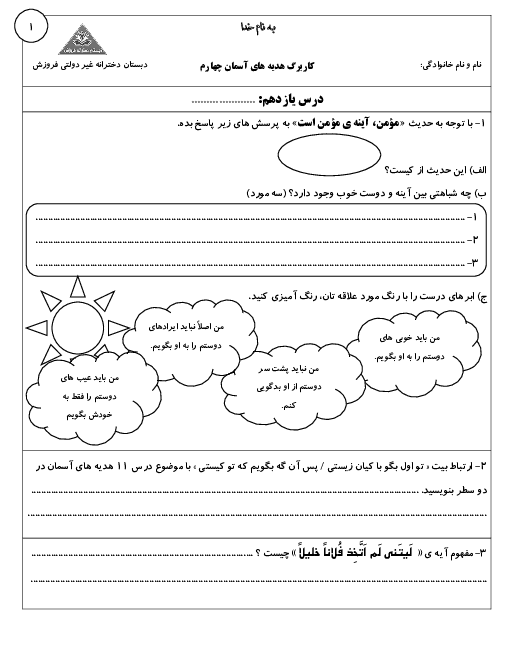  مجموعه کاربرگ های درس 11 تا 15 هدیه‌های آسمانی چهارم دبستان فروزش