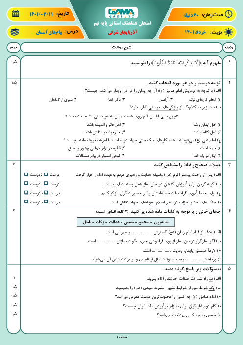 سوالات آزمون نوبت دوم پیام‌های آسمان نهم هماهنگ استان آذربایجان شرقی | خرداد 1401