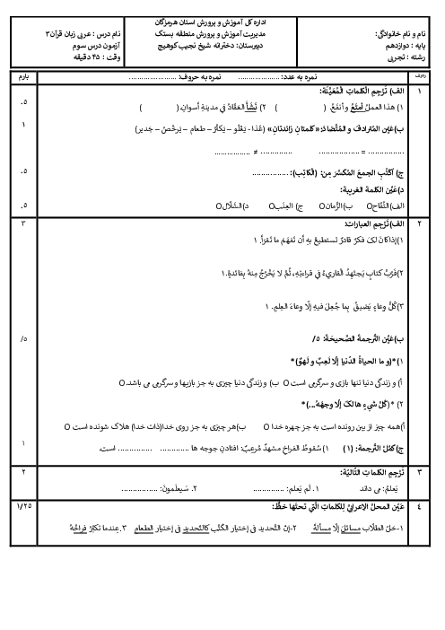 نمونه سوال درس سوم عربی دوازدهم