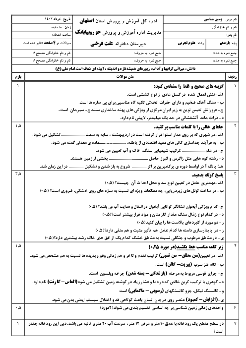 امتحان ترم دوم زمین شناسی یازدهم دبیرستان عفت فرخی | خرداد 1402