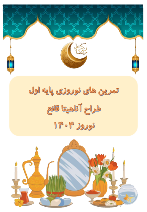 پیک نوروزی ریاضی و فارسی پایه اول دبستان فروردین 1404