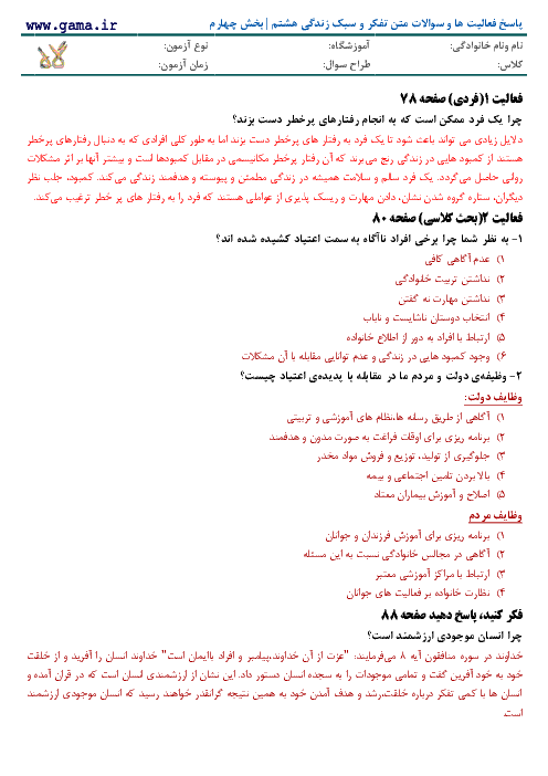 پاسخ فعالیت‌ ها و فکر کنید تفکر و سبک زندگی هشتم | بخش چهارم