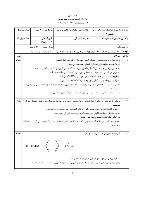 آزمون شبه نهایی امتحان شیمی (3) دوازدهم | اردیبهشت 1400
