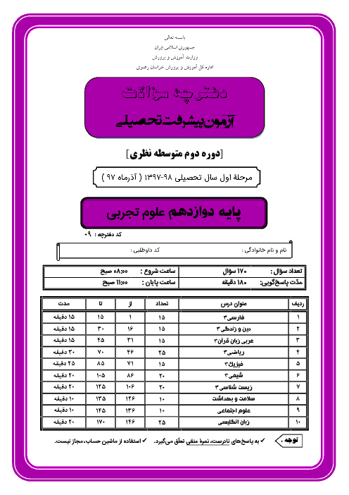 سوالات و پاسخ کلیدی آزمون پیشرفت تحصیلی پایه دوازدهم رشته تجربی استان خراسان رضوی | مرحله اول (آذر 97)