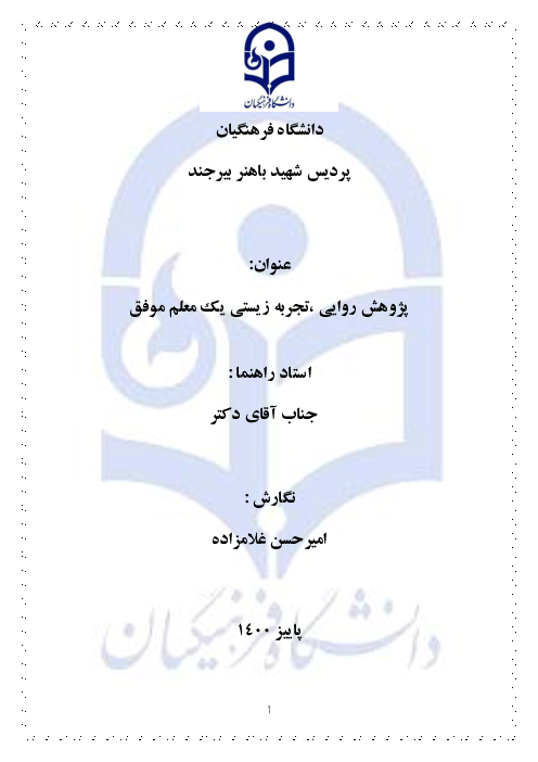 پژوهش روایی جامع تجارب زیسته یک معلم موفق