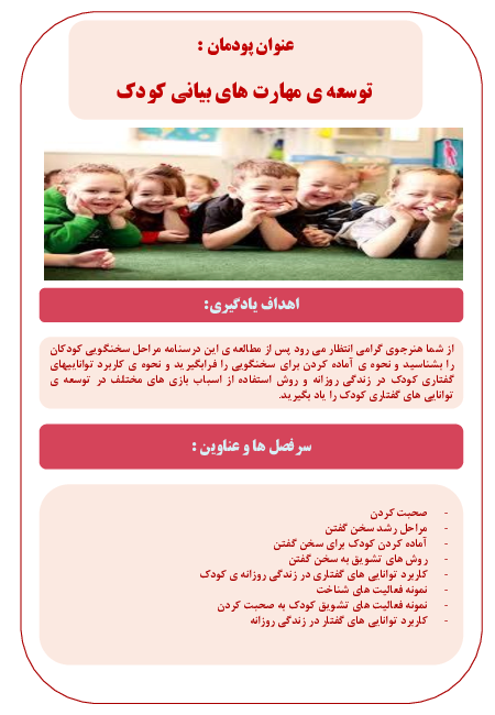 درسنامه آموزشی پرورش مهارت‌های کلامی کودک یازدهم | پودمان ٣ تا 5