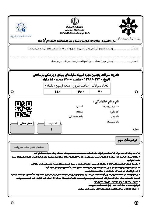 آزمون مرحله دوم پنجمین المپیاد سلول‌های بنیادی و پزشکی بازساختی کشور با پاسخ کلیدی | تیر 1399