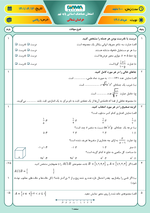 سوالات آزمون نوبت دوم ریاضی نهم هماهنگ استان خراسان شمالی | خرداد 1401