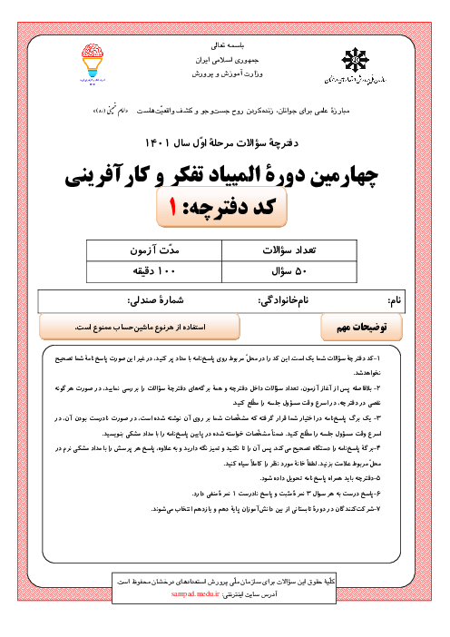 آزمون مرحله اول چهارمین المپیاد تفکر و کارآفرینی کشور با پاسخ کلیدی | بهمن 1401