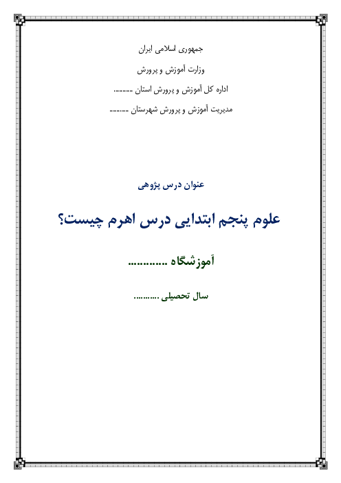 درس پژوهی علوم تجربی پنجم  | درس 8: کارها آسان می‌شود (1)
