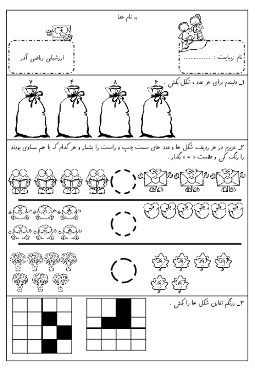 ارزشیابی ریاضی کلاس اول ابتدایی آذر ماه
